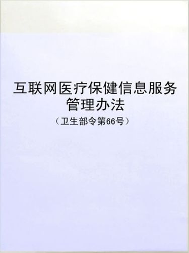 互联网医疗保健信息服务管理办法与互联网信息服务的合规发展路径